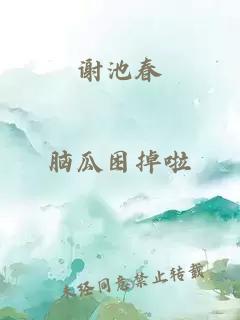 謝池春