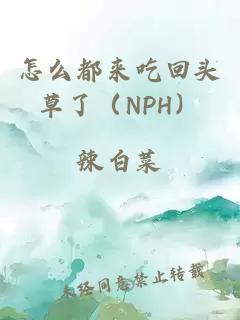 怎么都來吃回頭草了（NPH）