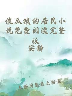 傻瓜鎮(zhèn)的居民小說免費閱讀完整版