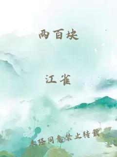 兩百塊