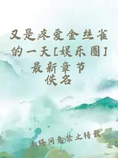 又是疼愛金絲雀的一天[娛樂圈]最新章節(jié)