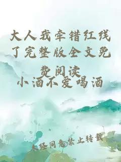 大人我牽錯(cuò)紅線了完整版全文免費(fèi)閱讀