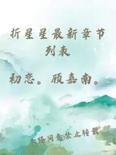 折星星最新章節(jié)列表