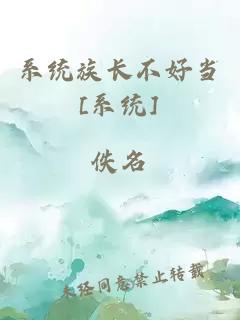 系統(tǒng)族長不好當(dāng)[系統(tǒng)]