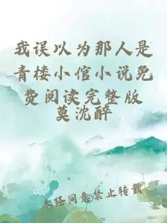 我誤以為那人是青樓小倌小說免費閱讀完整版
