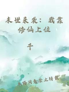 末世來(lái)襲：我靠修仙上位