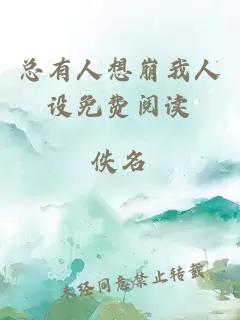 總有人想崩我人設(shè)免費(fèi)閱讀