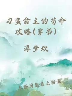 刁蠻翁主的茍命攻略(穿書)