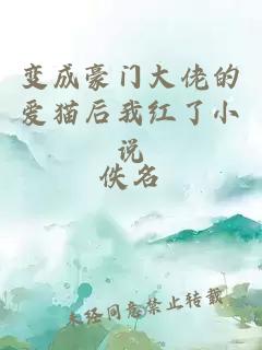 變成豪門(mén)大佬的愛(ài)貓后我紅了小說(shuō)