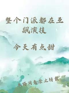 整個門派都在互飆演技