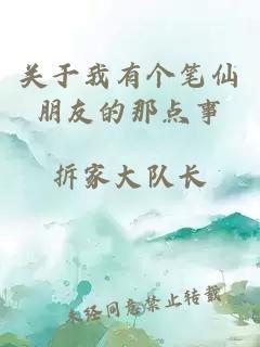 關(guān)于我有個(gè)筆仙朋友的那點(diǎn)事