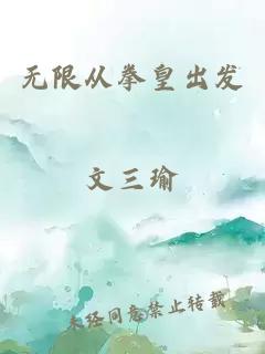 無(wú)限從拳皇出發(fā)