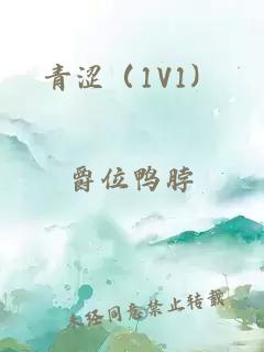 青澀（1V1）