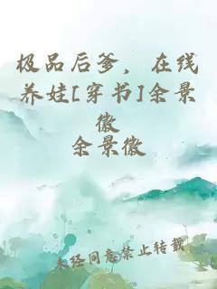 極品后爹，在線養(yǎng)娃[穿書]余景徽