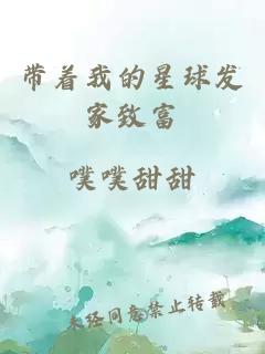 帶著我的星球發(fā)家致富