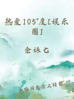熱愛105°度[娛樂圈]