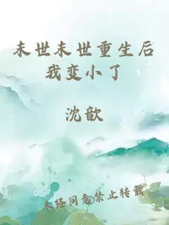 末世末世重生后我變小了