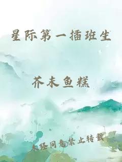 星際第一插班生