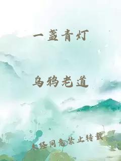 一盞青燈