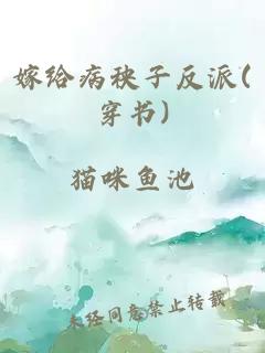 嫁給病秧子反派(穿書)