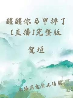 醒醒你馬甲掉了[直播]完整版