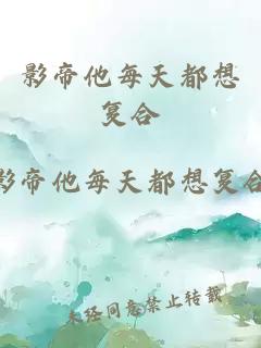 影帝他每天都想復(fù)合