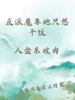 反派魔尊她只想干飯