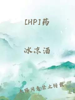 [HP]藥