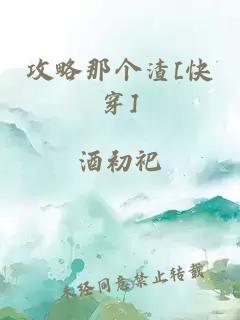 攻略那個渣[快穿]