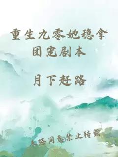 重生九零她穩(wěn)拿團(tuán)寵劇本