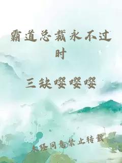 霸道總裁永不過(guò)時(shí)