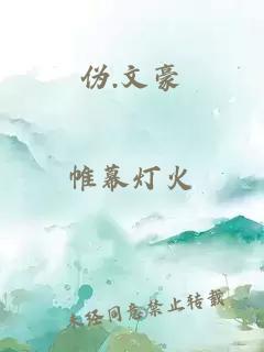 偽.文豪