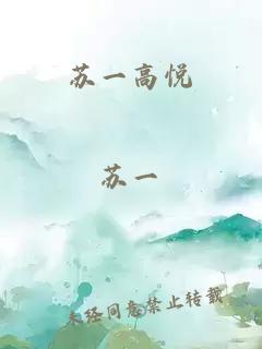 蘇一高悅
