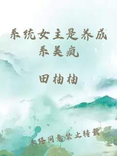 系統(tǒng)女主是養(yǎng)成系美瘋