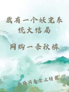 我有一個妖寵系統(tǒng)大結(jié)局