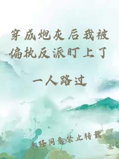 穿成炮灰后我被偏執(zhí)反派盯上了