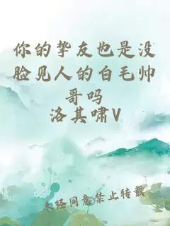 你的摯友也是沒臉見人的白毛帥哥嗎