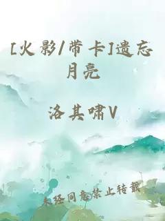 [火影/帶卡]遺忘月亮