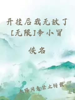 開掛后我無敵了[無限]李小冒