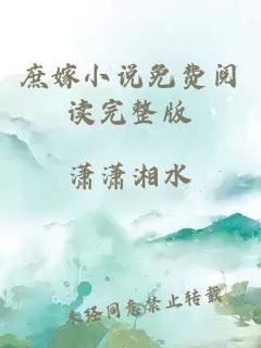 庶嫁小說免費(fèi)閱讀完整版