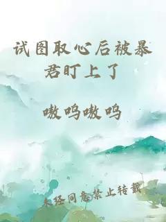 試圖取心后被暴君盯上了