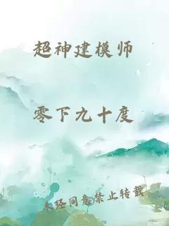 超神建模師