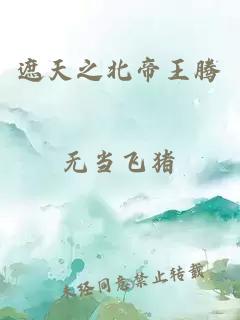 遮天之北帝王騰