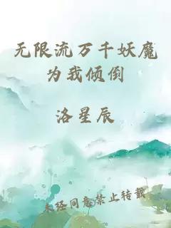 無限流萬千妖魔為我傾倒