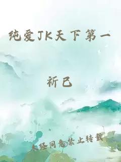 純愛JK天下第一