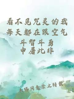 看不見咒靈的我每天都在跟空氣斗智斗勇