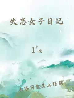 失戀女子日記