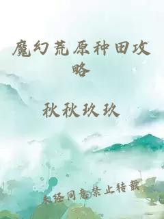 魔幻荒原種田攻略