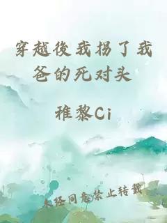 穿越後我拐了我爸的死對頭