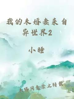 我的未婚妻來自異世界2